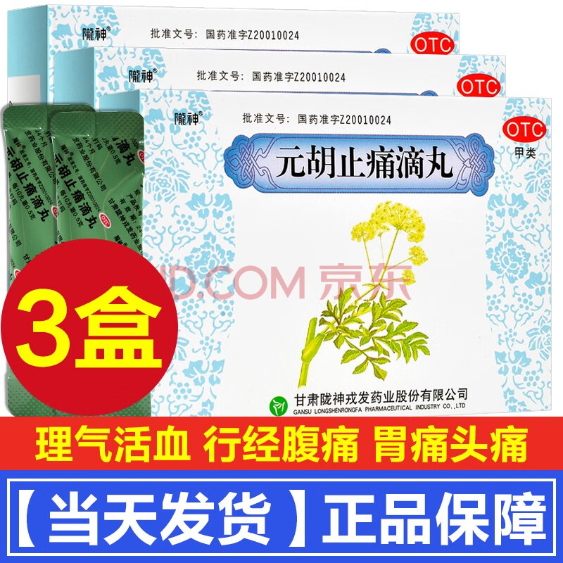 0运费】陇神 元胡止痛滴丸6袋元胡止疼滴丸痛经止痛药小颗粒行经腹痛