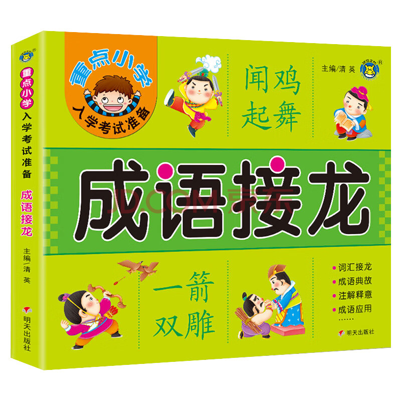 3-6歲幼兒園學前大字成語簡單基礎成語彩圖注音版成語故事書中