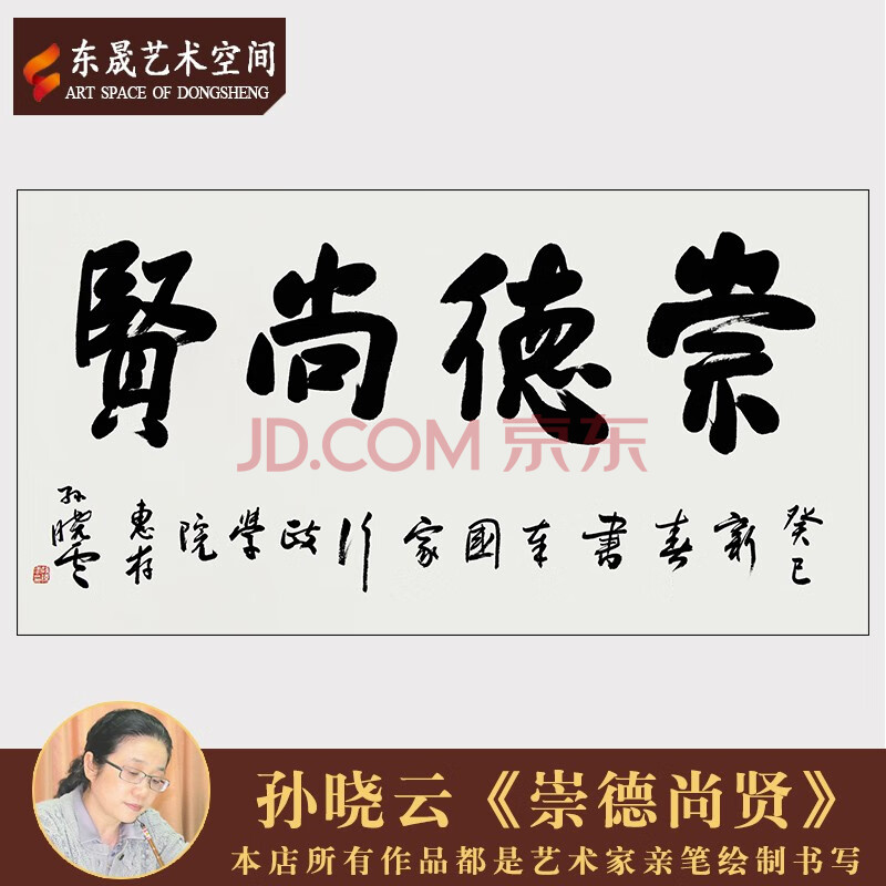 孙晓云名家手写真迹精品书法《崇德尚贤》茶室客厅毛笔字装饰送礼