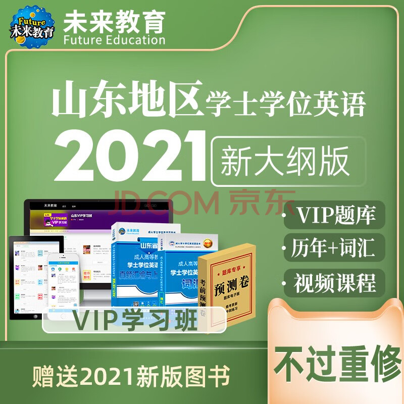 包邮2021年山东版成人高等教育学士学位英语考试词汇 历年真题试卷