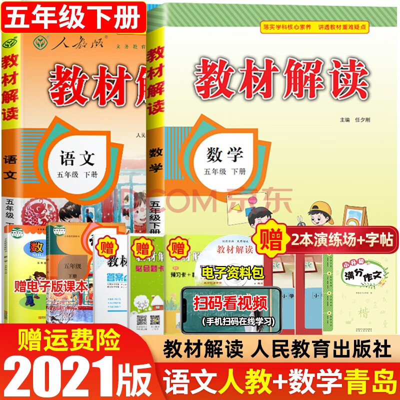 2021新版小学语文教材解读五年级下册教材全解人教版 部编版小学语文