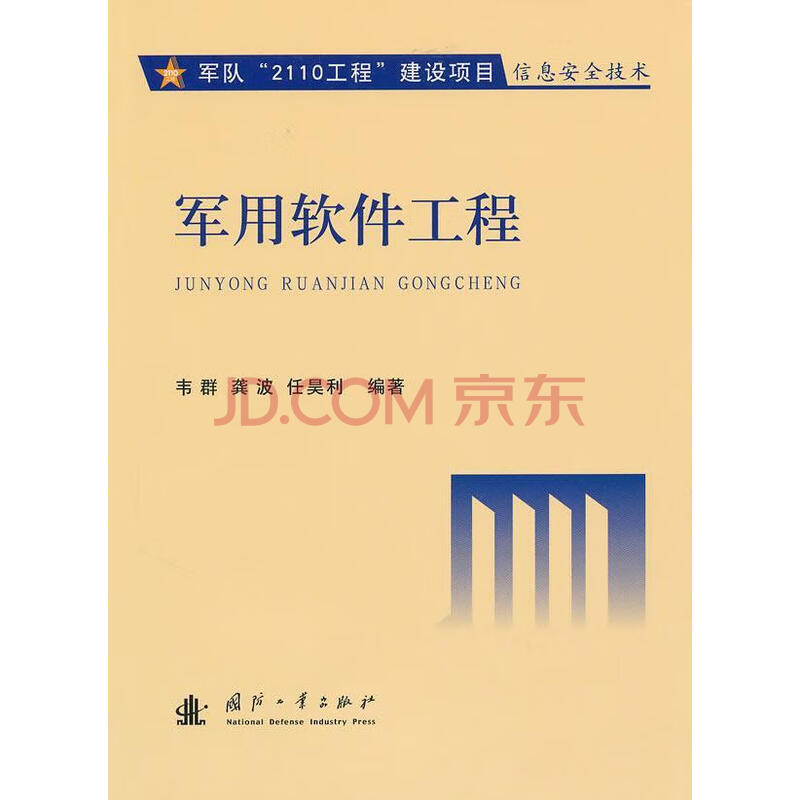 军用软件工程韦群国防工业出版社9787118067637 政治/军事书籍