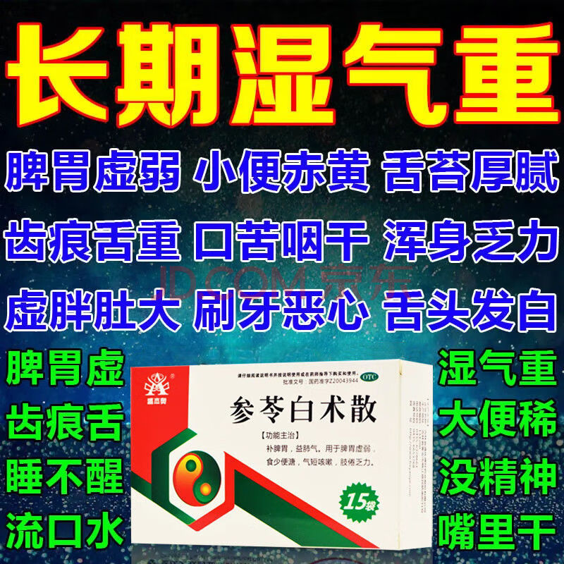 韓美盛傑 參苓白朮散 溼氣用於脾胃虛弱引起的溼氣重舌苔厚膩短無力