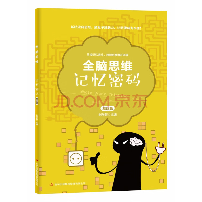 记忆密码(共2册)/全脑思维