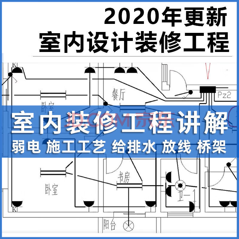 室內設計教程裝修工程水電圖紙講解電路電氣圖集識圖安裝技術視頻培訓