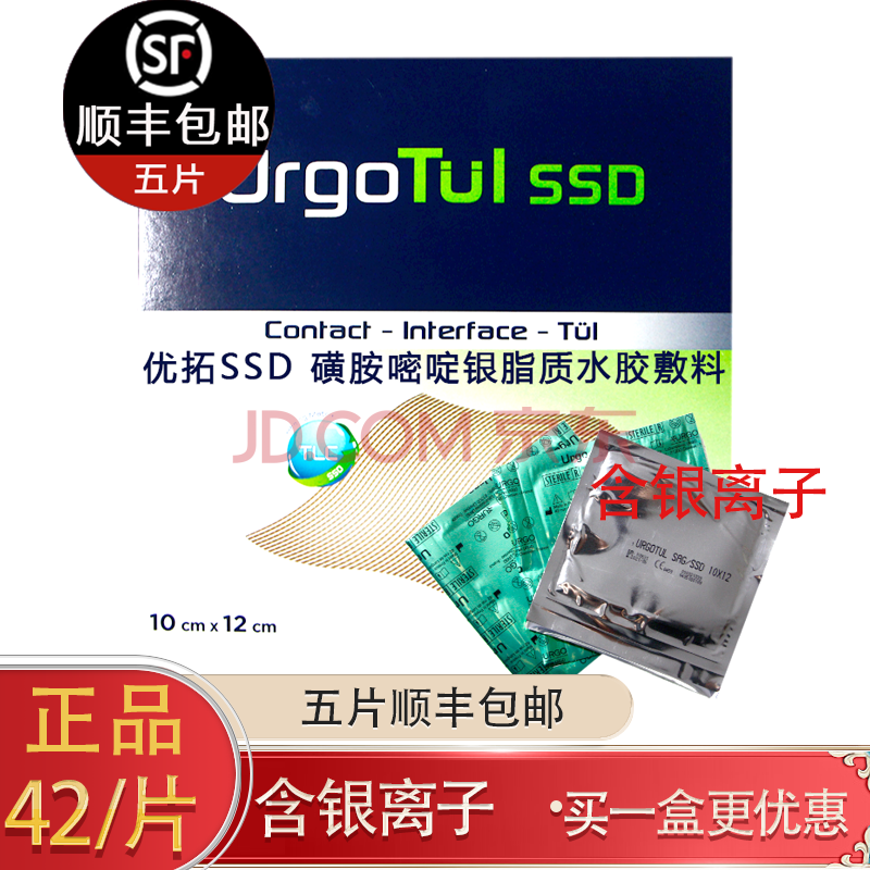 优格urgo 优拓ssd磺胺嘧啶银脂质水胶敷料 银离子防黏连油纱布 伤口