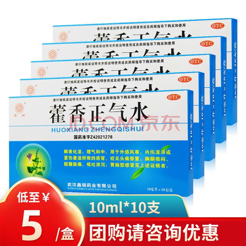 鑫瑞 藿香正氣水10ml*10支藿香正氣口服液 5元/盒】5盒裝