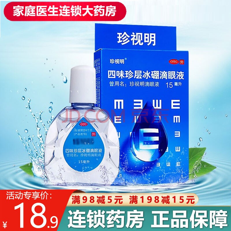 珍视明 四味珍层冰硼滴眼液15ml青少年远视力下降缓解视疲劳眼药水 3