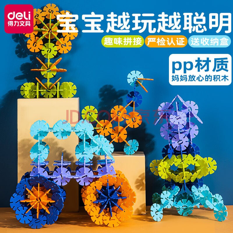 得力(deli)雪花片积木拼图动脑儿童男女孩安全大号宝宝拼插玩具塑料
