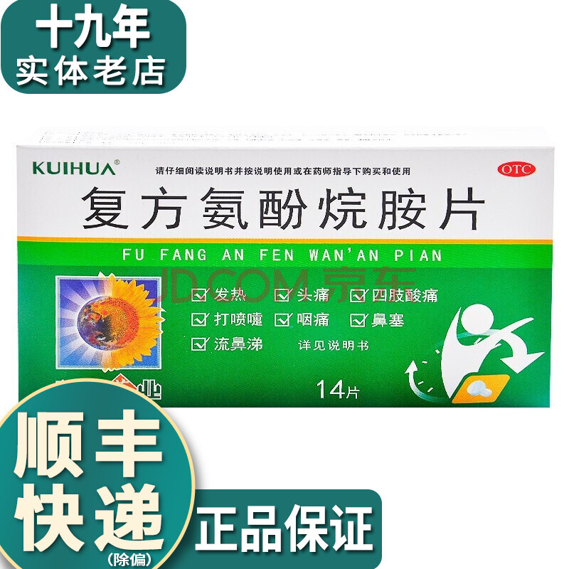 葵花 复方氨酚烷胺片 14片 t 成人感冒药 发热头痛鼻塞咽痛打喷嚏 3