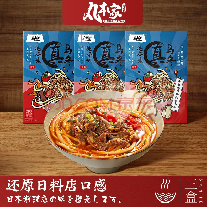 丸本家 乌冬面3盒装(367.