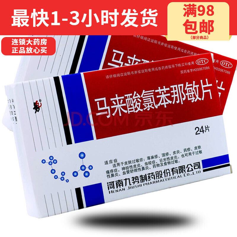 九勢馬來酸氯苯那敏片撲爾敏24片過敏性鼻炎皮炎溼疹皮膚瘙癢症撲爾敏