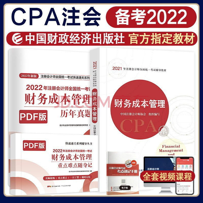 備考2022註冊會計師官方教材cpa注會考試教材會計稅法經濟法審計財務