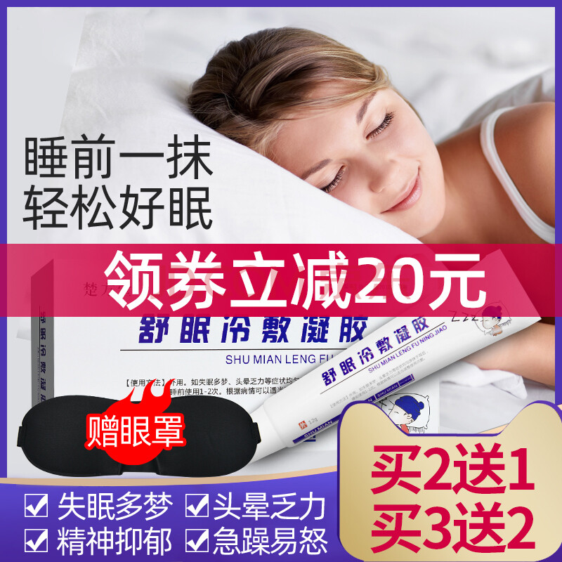 舒眠冷敷凝胶静心严重睡眠改善非睡眠贴神器hz 一盒