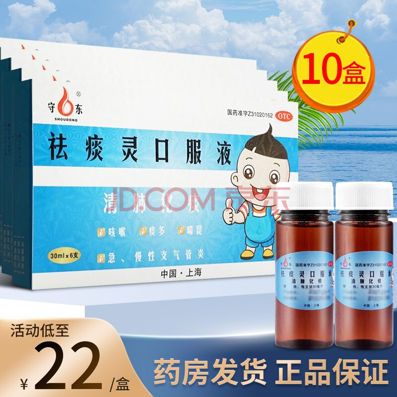 守东 祛痰灵口服液 30ml*6支清肺化痰咳嗽痰多喘促急慢性支气管炎