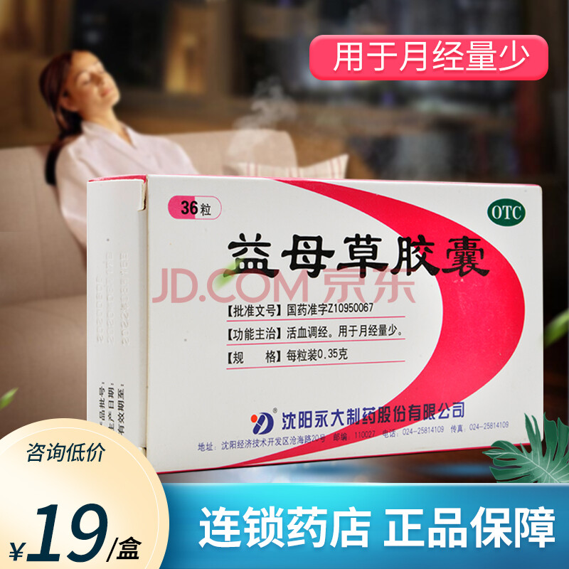 0运费】永大 益母草胶囊0.35g*36粒活血调经月经量少 标准装:1盒