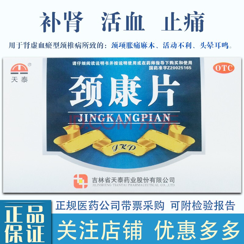 天泰 颈康片24片 补肾 活血 止痛 10盒(疗程)