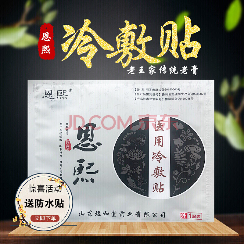 恩熙冷敷贴颈肩腰腿痛膝盖关节老王家老方王氏冷敷贴 恩熙1贴【配防水