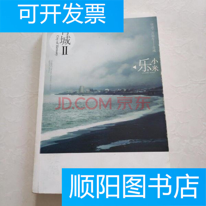 【正版二手9成新】乐小米作品:青城 2 一版一印