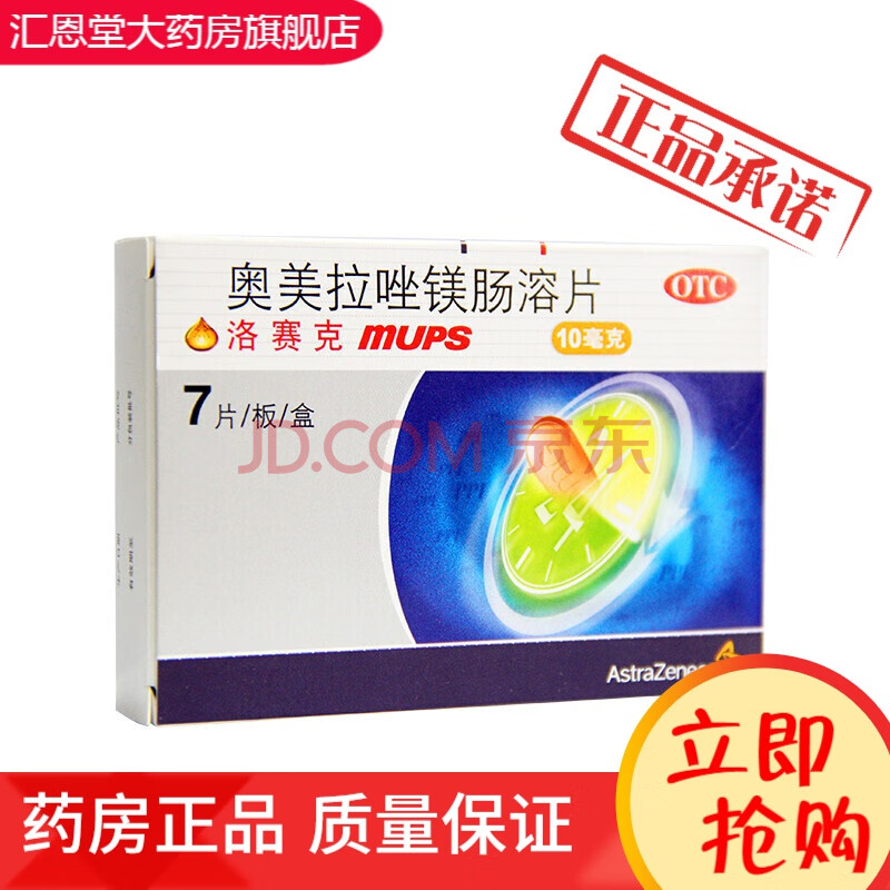 洛赛克 奥美拉唑镁肠溶片 10mg*7片/盒