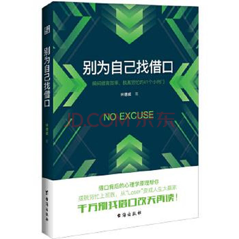 【二手8成新】别为自己找借口 林德威 台海出版社 9787516816462