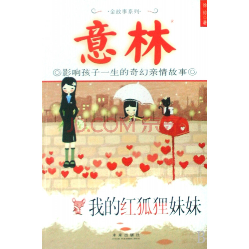 我的红狐狸妹妹(影响孩子一生的奇幻亲情故事/意林金故事系列