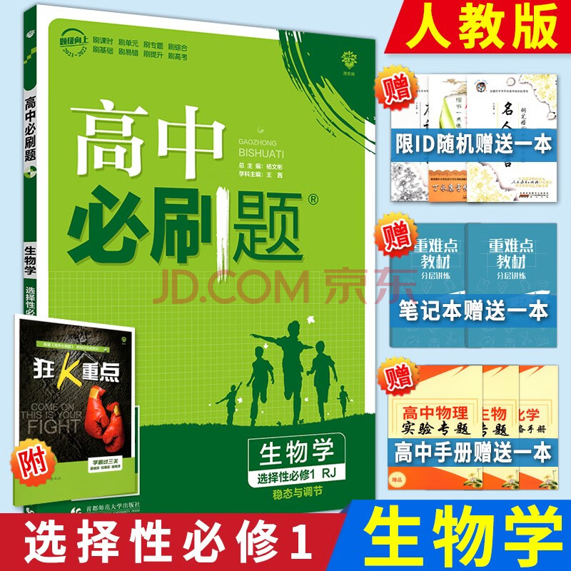 高中必刷题 生物学选择性必修1