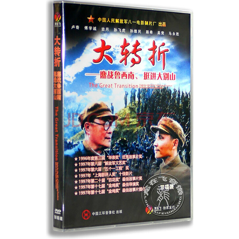 正版老电影dvd光盘 大转折 鏖战鲁西南 挺进大白山 盒装2dvd 八一制片