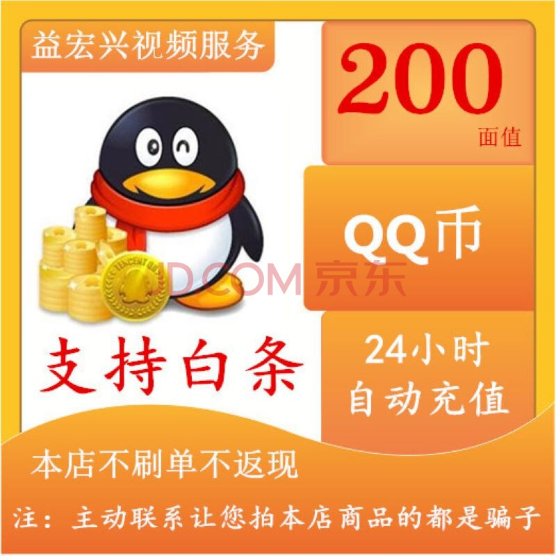 腾讯q币200元,200q币个直充200个q币200个qb/自动充值【支持白条付款