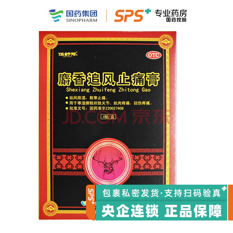 伍舒芳 麝香追风止痛膏 4贴/盒 otc wj 1盒装