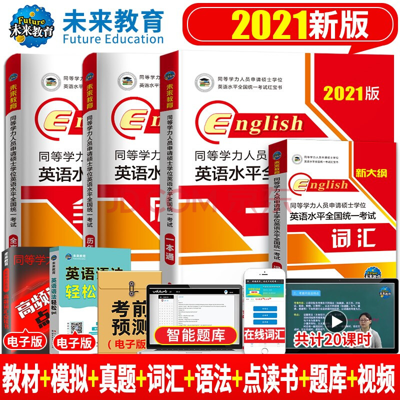 【】2021年同等學力申請碩士學位英語考試紅寶書 一本通教材 歷年真題