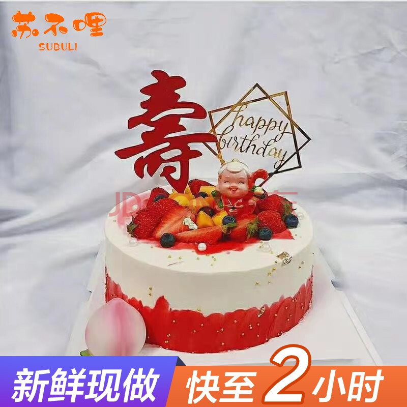 老人祝壽生日蛋糕同城配送全國創意定製送爺爺奶奶60708090大壽壽桃