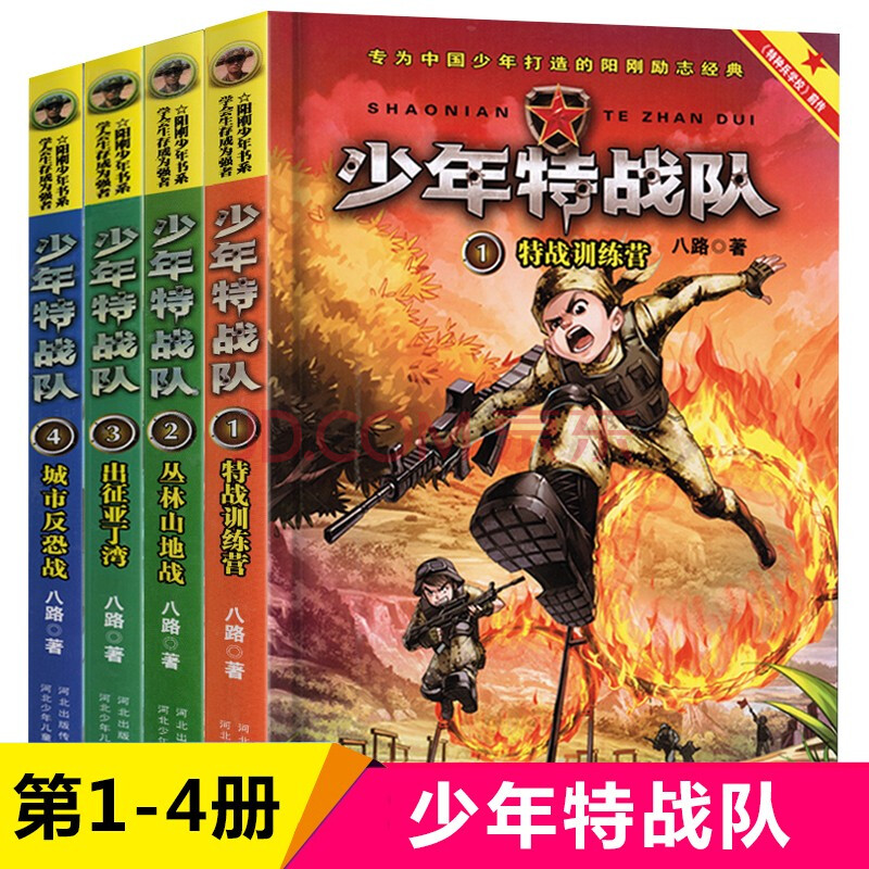 立减10元】特种兵学校第7季1234567全套少年特战队八路的书 小学书校