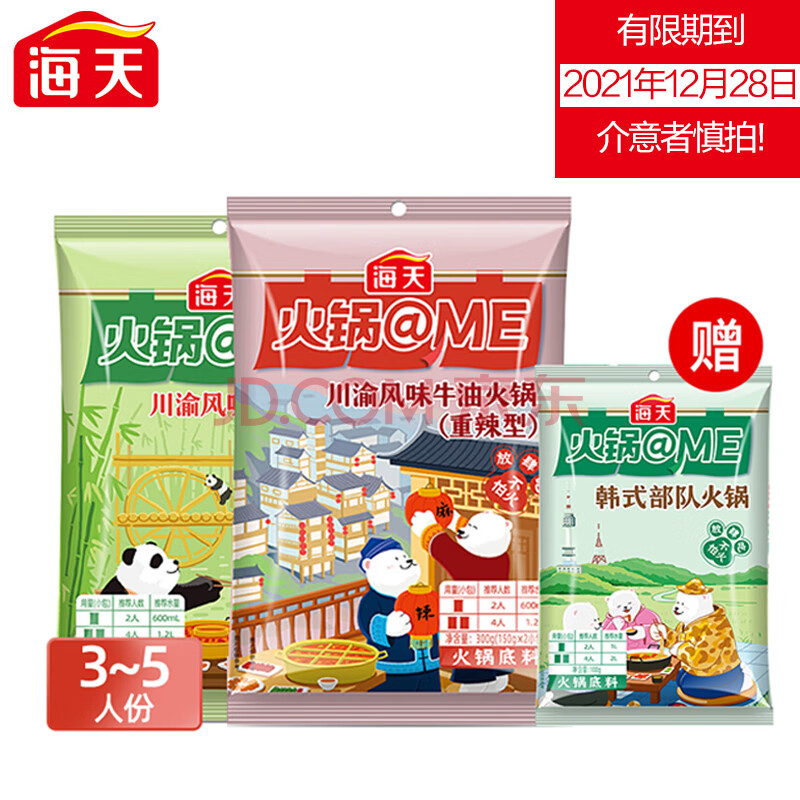 海天火锅底料牛油火锅底料重辣300g 清辣300g  韩式部队火锅【3-5人】