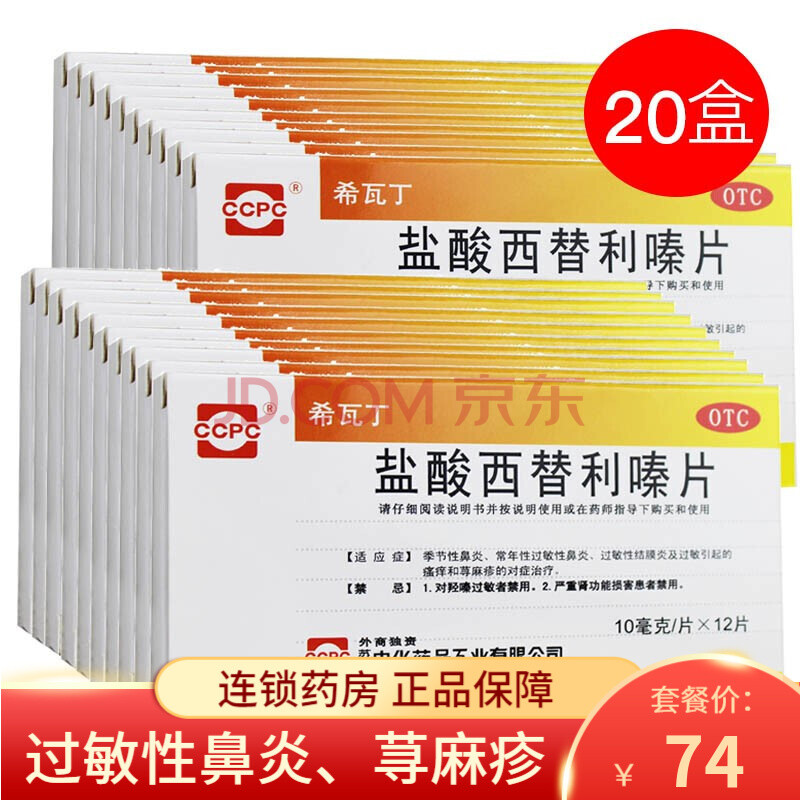 希瓦丁 鹽酸西替利嗪片12片/盒 季節性 過敏性鼻炎 結膜炎 過敏性皮膚