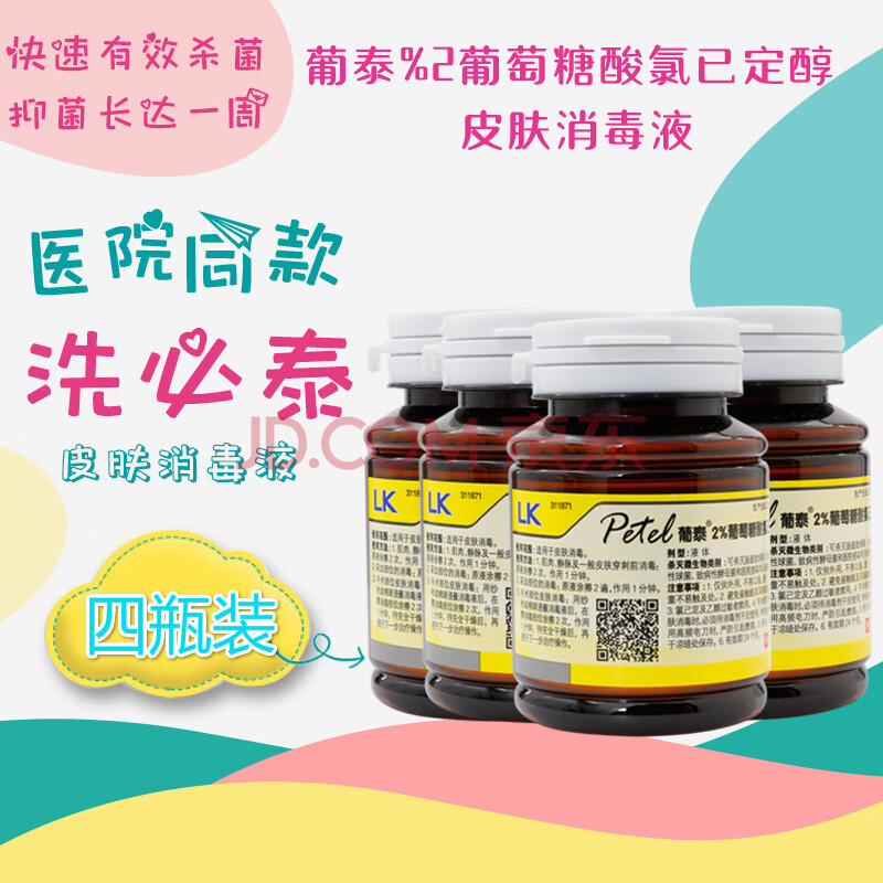利康葡泰洗必泰皮肤消毒液4瓶装医家用小瓶消毒液