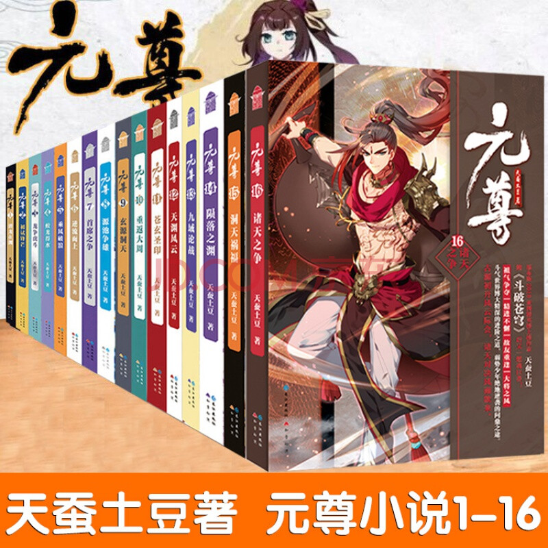 正版現貨 元尊全套小說1-16共16冊 天蠶土豆原著繼鬥破蒼穹後玄幻小說