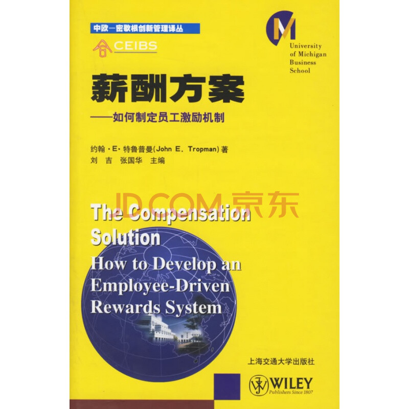 薪酬方案--如何制定員工激勵機制,特魯普曼 ,胡零,劉智勇 ,上海交通