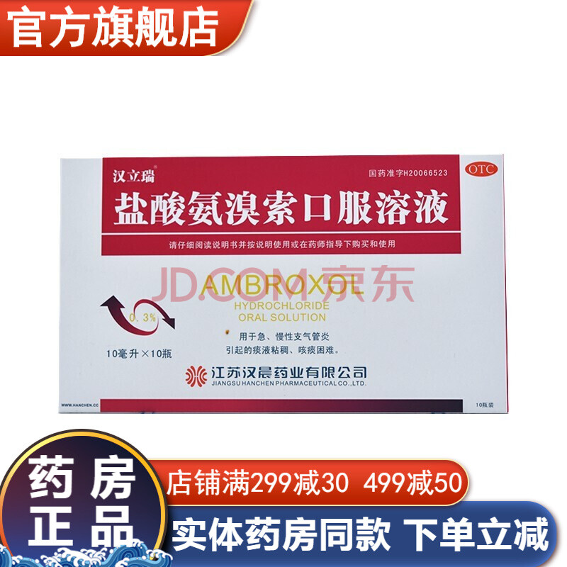 盐酸氨溴索口服溶液5ml*10支止咳药成人治疗急慢性支气管炎咳嗽药祛痰