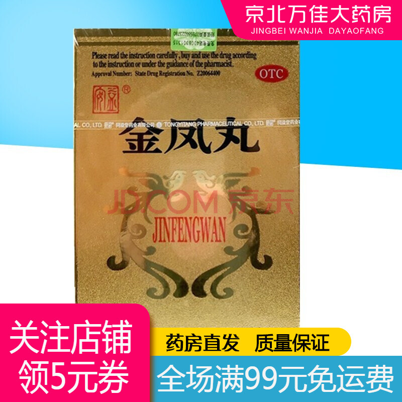 同溢堂 金凤丸 60丸*1瓶/盒 1盒装