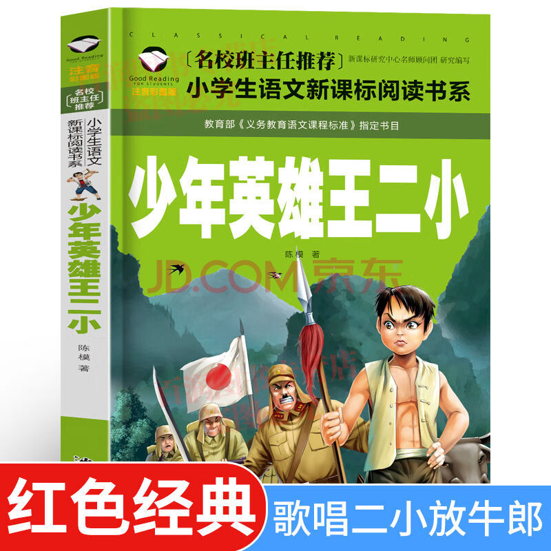 主義教育書籍長征的故事小英雄雨來王二小人物故事 少年英雄王二小