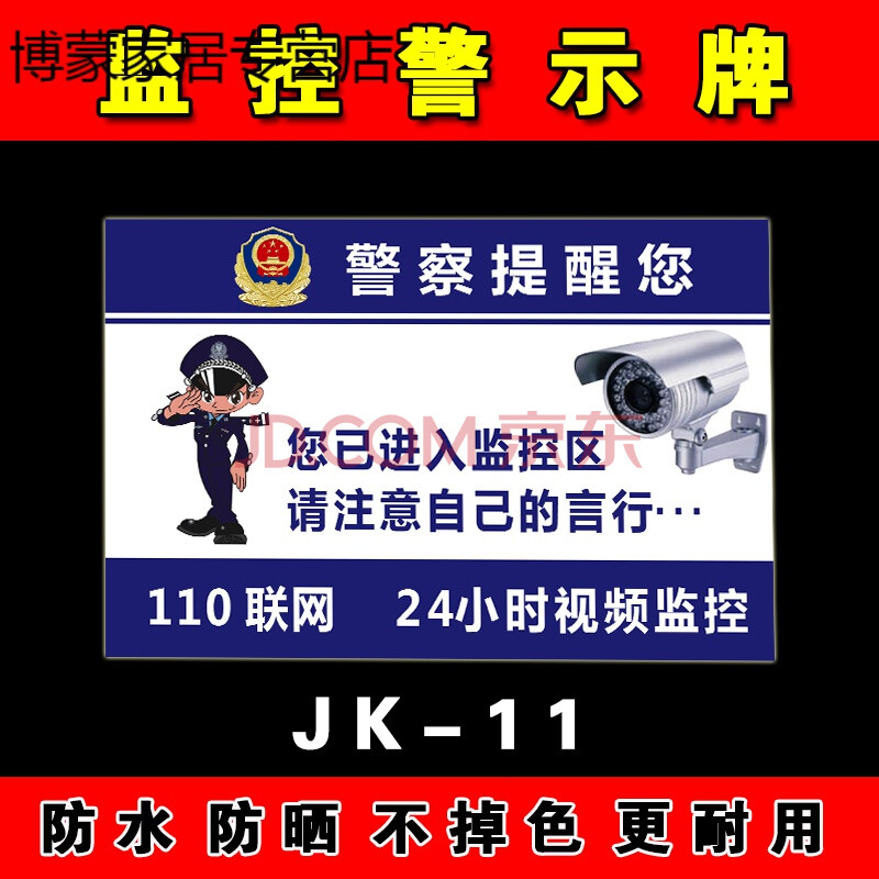 警示牌贴纸店内有监控运行中偷一罚十请你自重微笑 创意110联网报警
