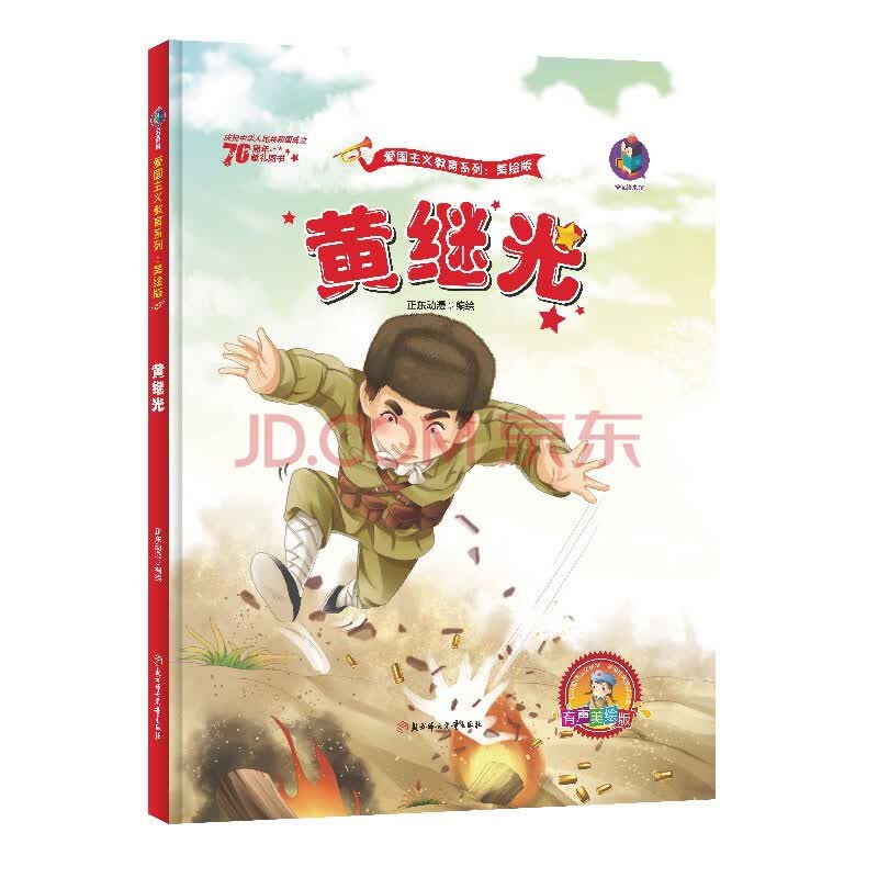 革命红色经典阅读故事抗日英雄幼儿园儿童读物书籍 黄继光【单本】
