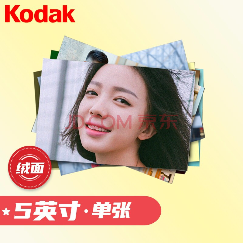柯达(kodak)照片 洗照片 冲印照片 冲洗照片 洗相片 5英寸绒面