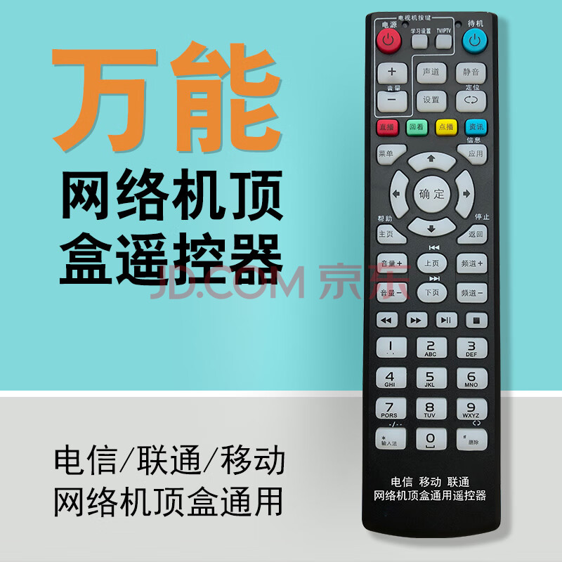 中國電信移動聯通機頂盒遙控器通用網絡電視iptv盒子華為中興zte創維