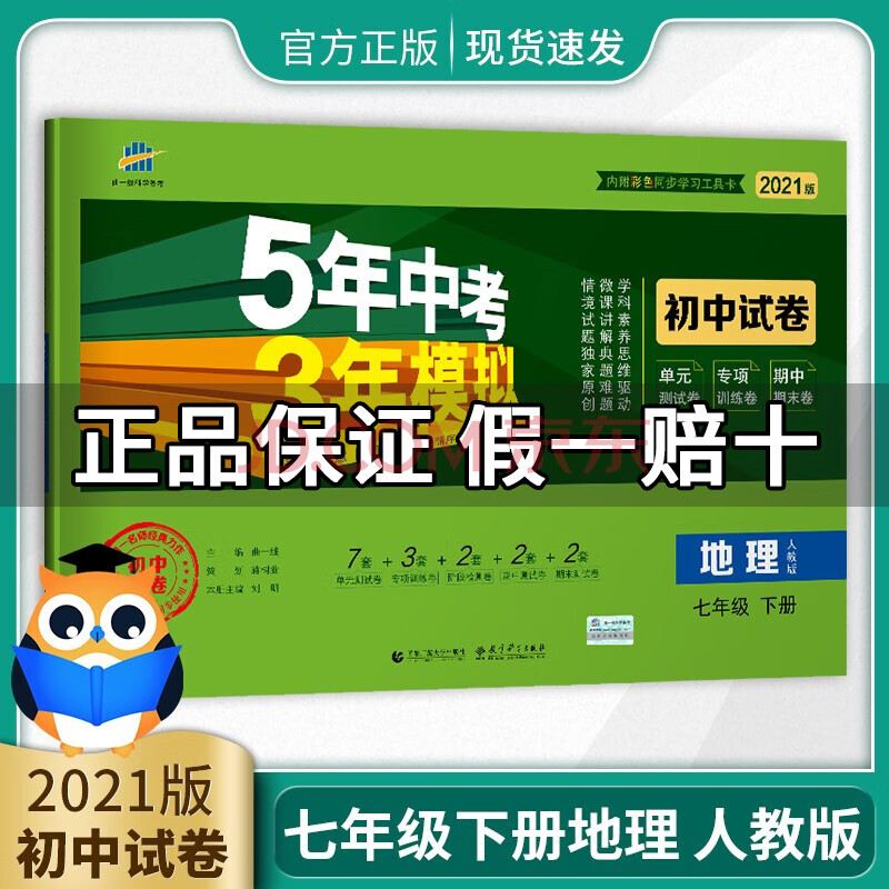 2021版七年级下册地理人教版试卷 五三7年级同步试卷五年中考三年模拟