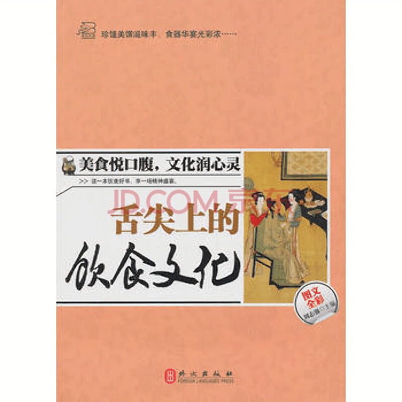舌尖上的饮食文化舌尖上的中国书中国美食舌尖上的门道