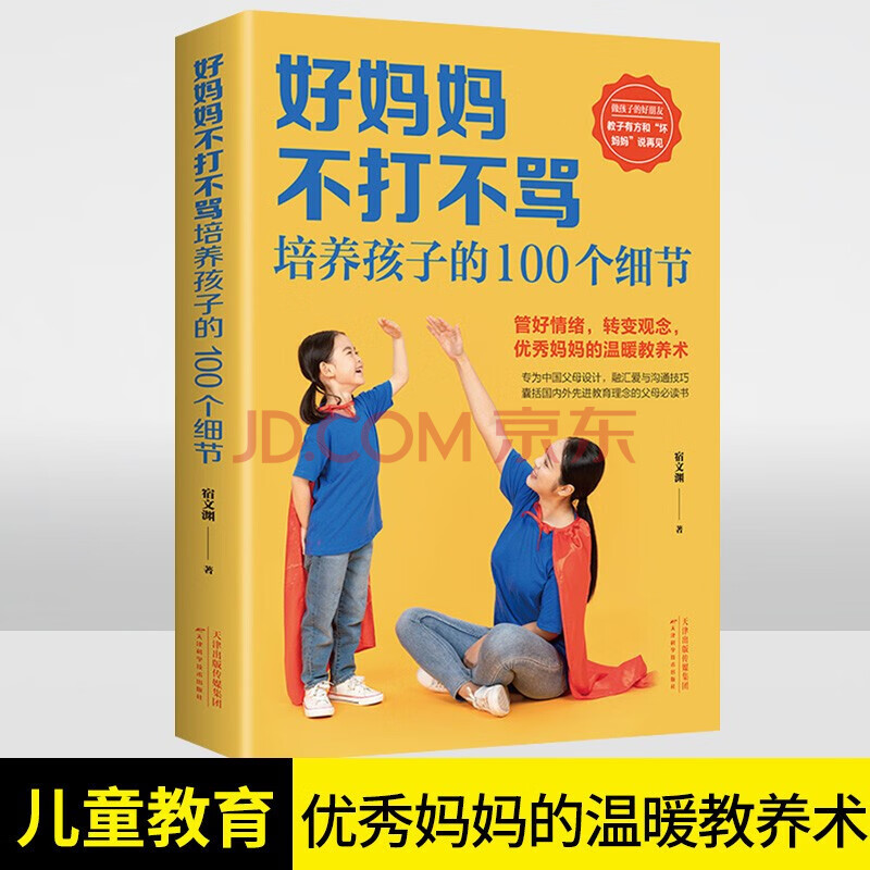 好妈妈不打不骂培养孩子的100个细节 正版家庭教育育儿书籍运用智慧和