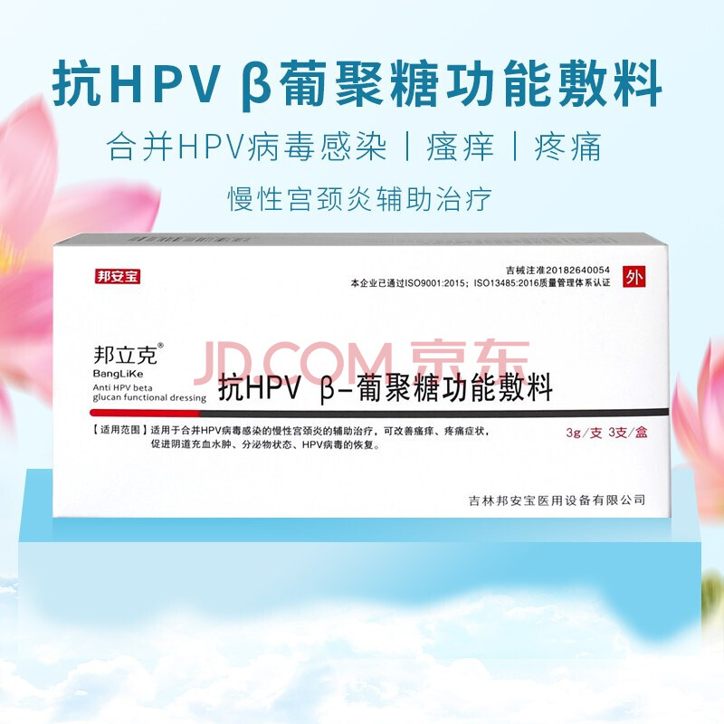 邦立克 抗hpv β葡聚糖功能敷料 干擾素轉陰尖銳溼疣 婦科凝膠 β葡