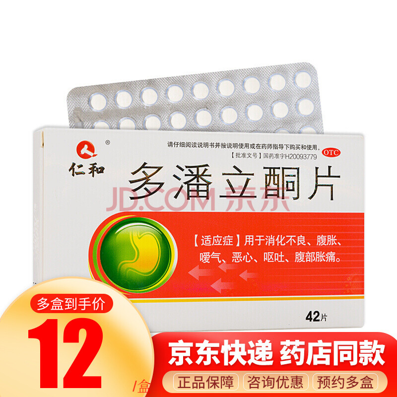 仁和 多潘立酮片 10mg*42片 消化不良 腹胀腹痛 恶心 3盒